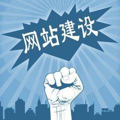 网站建设
