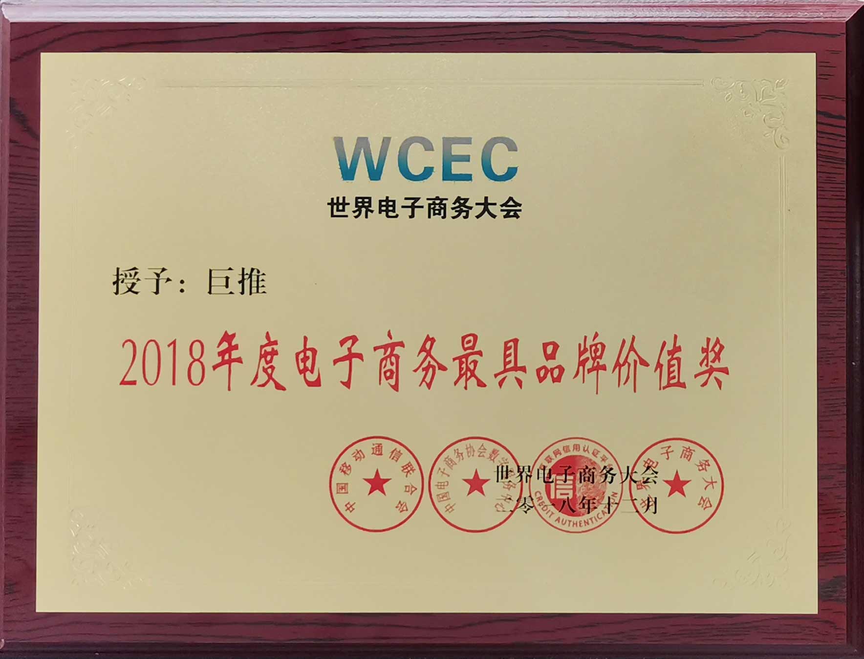 2018年度电子商务最具品牌价值奖