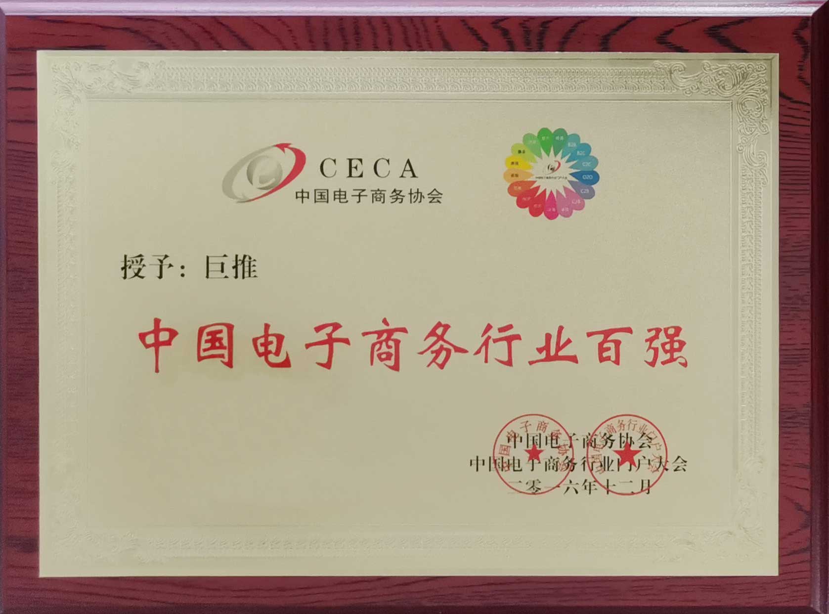 2016年度中国电子商务行业百强